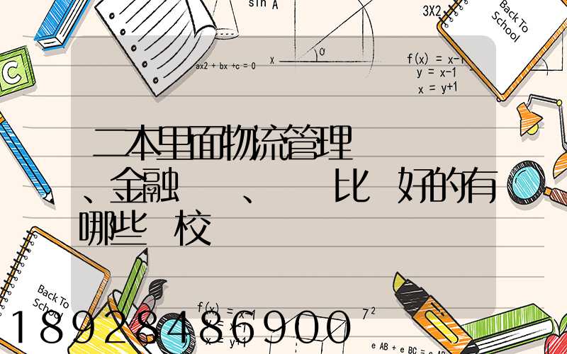 二本里面物流管理、金融、經濟比較好的有哪些學校
